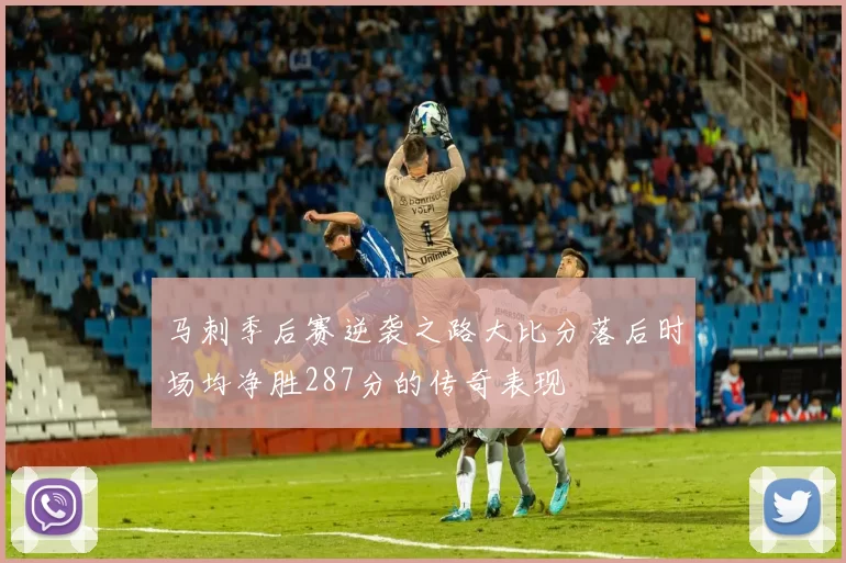 马刺季后赛逆袭之路大比分落后时场均净胜287分的传奇表现