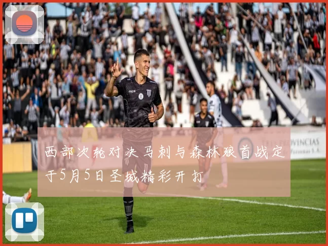 西部次轮对决马刺与森林狼首战定于5月5日圣城精彩开打
