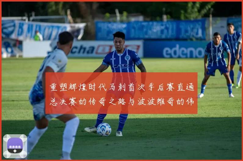 重塑辉煌时代马刺首次季后赛直通总决赛的传奇之路与波波维奇的伟大成就