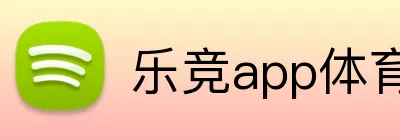 乐竞app体育官方入口 Logo